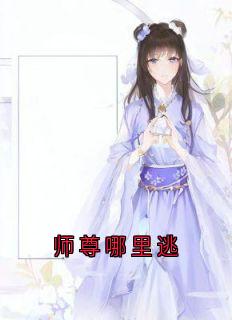 师尊哪里逃云窈封九霄by云窈免费看-欧迈阅读网