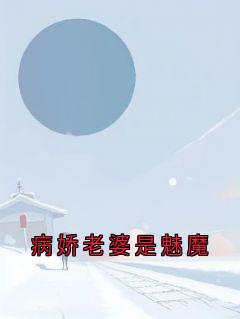 温云汐苏霆小说哪里可以看 小说病娇老婆是魅魔全文免费阅读