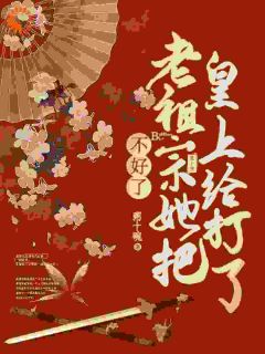 慕青沅江知彰全本小说 不好了,老祖宗她把皇上打了全文免费在线阅读-欧迈阅读网