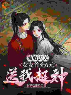 李长安苏沐澄全章节阅读-现代女友要嘎？我送续命神丹拯救她全文分享阅读