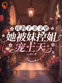 (抖音)团宠妹控:大佬她惊爆全球 主角窦隅窦潆