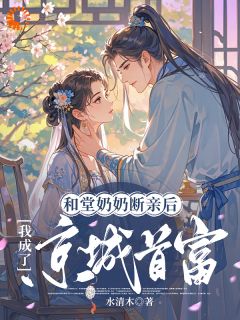和堂奶奶断亲后,我成了京城首富小说(连载文)-江蕴卫霄无广告阅读