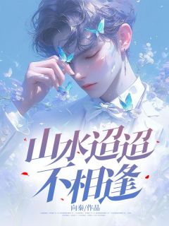 山水迢迢不相逢小说全集(祁焰谢峤)无弹窗广告阅读-欧迈阅读网