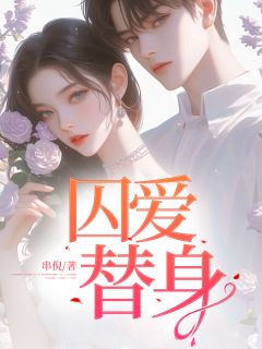 囚爱替身温叶江凛夜全本小说(囚爱替身)全章节小说目录阅读