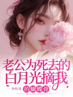 （全本）老公为死去的白月光摘我的蝴蝶骨主角黎夕纪言澈全文目录畅读