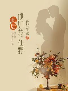 此后他如花在野季时川沈枳by孜然生菜免费看-欧迈阅读网
