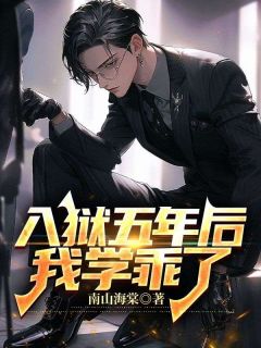 入狱五年后，我学乖了孟尘林妤高翔小说全文章节阅读-欧迈阅读网