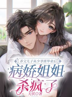 养父儿子从少爷班毕业后,病娇姐姐杀疯了林不凡宋落嫣小说全文章节阅读