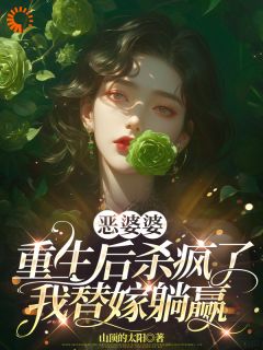 【恶婆婆重生后杀疯了,我替嫁躺赢】主角(苏晴谢建华王翠芬)在线阅读-欧迈阅读网