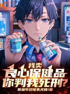 我卖良心保健品,你判我死刑?主角是夏天林永胜小说百度云全文完整版阅读