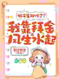 谢岁杳越淮小说哪里可以看 小说假千金那咋了?我靠拜金风生水起!全文免费阅读