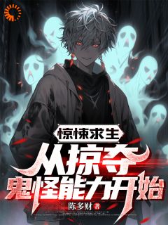 惊悚求生:从掠夺鬼怪能力开始小说全集(江铭贾儿)无弹窗广告阅读