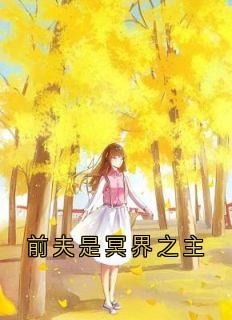 主角是苏芷瑶江茴玄燚的小说前夫是冥界之主最完整版热门连载