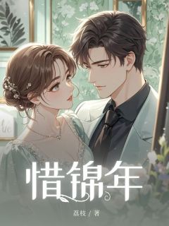 顾苏眠顾锦年惜锦年全章节免费阅读