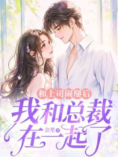 抖音爆款和上司闹掰后,我和总裁在一起了叶微霍言深无广告阅读