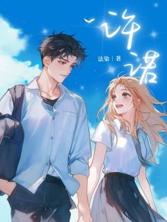 爆款小说由作者法染所创作的许诺在线阅读-欧迈阅读网