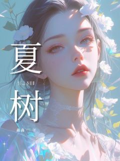 夏树安夏何景阳免费阅读-夏树森森小说