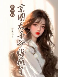 抖音爆款我死后,京圈太子爷悔疯了完整小说(全文阅读)-欧迈阅读网