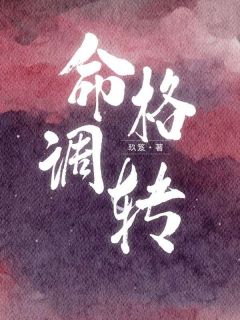 命格调转小说-沈秋河沈明珠全篇阅读