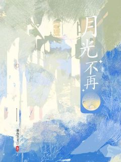 月光不再李锐沈悠悠全本小说(月光不再)全章节小说目录阅读-欧迈阅读网