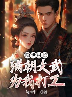 隐世村长，满朝文武为我打工秦牧李荔枝-皖南牛二小说