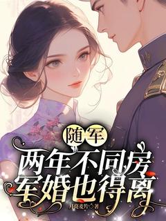 【热文】随军两年不同房，军婚也得离主角姜木子郑煜小说全集免费阅读-欧迈阅读网