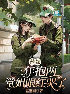 抖音小说替嫁三年抱两,堂姐眼红哭了主角林霜梁诚全文小说免费阅读-欧迈阅读网