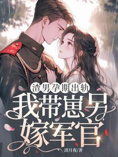 渣男孕期出轨,我带崽另嫁军官(林清月傅念舟)最新章节