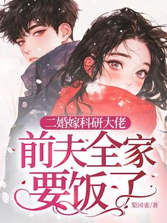 姜远寒霍衍小说哪里可以看 小说二婚嫁科研大佬,前夫全家要饭了全文免费阅读