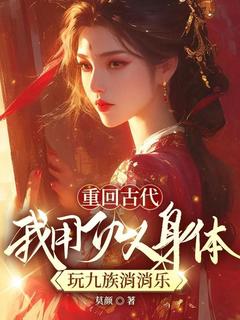 江应真沈景行重回古代,我用仇人身体玩九族消消乐小说完整版