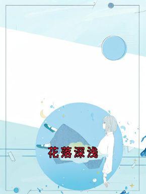 快手周时安江浅梁聿深主角的小说全本章节大结局