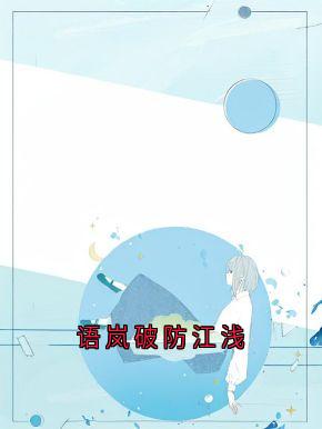 抖音小说周时安江浅梁聿深周时安江浅梁聿深无弹窗试读