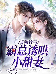 主角谢芷兮商聿之小说爆款谢家千金商家太子爷完整版小说