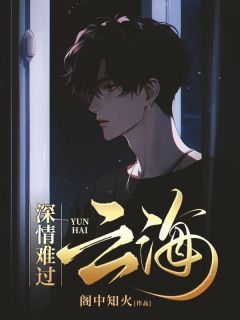 深情难过云海全文目录-秦越云雪小说无弹窗阅读