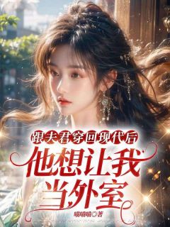 优质新书抛下一切追随夫君来到现代后最新章节小说全文阅读