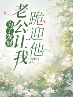 薇薇陈铭小说(为了发财,老公让我跪迎他)_薇薇陈铭小说最新章节-欧迈阅读网