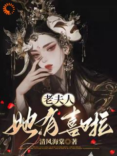 老夫人她有喜啦小说免费版阅读抖音热文