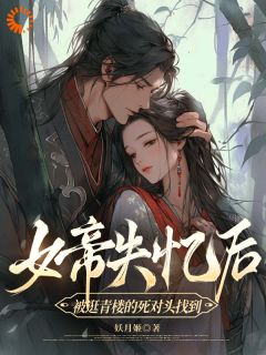 【抖音热推】简吟秋顾长羡全文在线阅读-女帝失忆后被逛青楼的死对头找到全章节目录