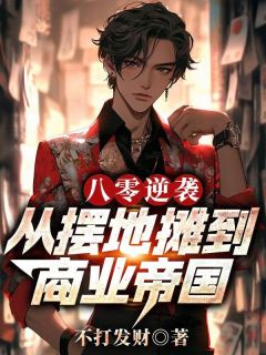 八零逆袭:从摆地摊到商业帝国未删减阅读