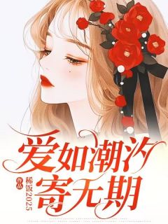 爱如潮汐寄无期(稀饭2025小说)小说最新章节