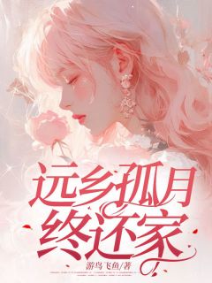 【远乡孤月终还家】主角(程景瑜沈青青)在线阅读-欧迈阅读网