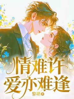 情难许爱亦难逢小说(完本)-宋晴欢江言序顾梦梦无错版阅读