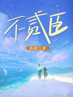 全本资源在线阅读不贰臣虞乔陈晋