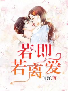 锦秀蒋柏小说章节目录阅读-若即若离爱在哪免费看