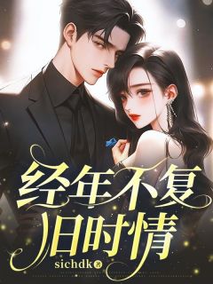 林漾薛云景林瑶完整版经年不复旧时情全文最新阅读-欧迈阅读网