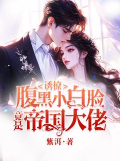 精彩小说乔橙陈珏诱撩,腹黑小白脸竟是京圈大佬全文目录畅读