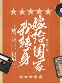 无广告小说成全小三上位后，我转身嫁给国家-梁毅龙王晓丽在线阅读