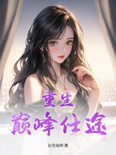 全章节小说重生:巅峰仕途长生仙帝最新阅读
