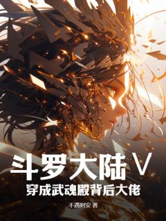 正版小说斗罗大陆Ⅴ：穿成武魂殿背后大佬祁荫唐三在线免费阅读