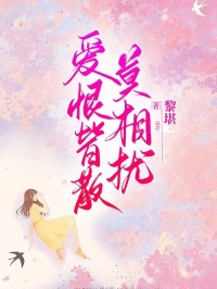 完整版爱恨皆散莫相扰宋青时顾绵绵江心小说免费在线阅读